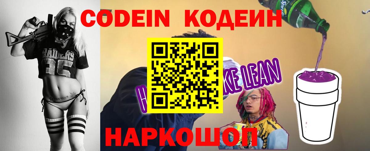 Кодеиновый сироп Lean Purple Drank  Codein Purple Drank  Вход с VPN  Можайск 