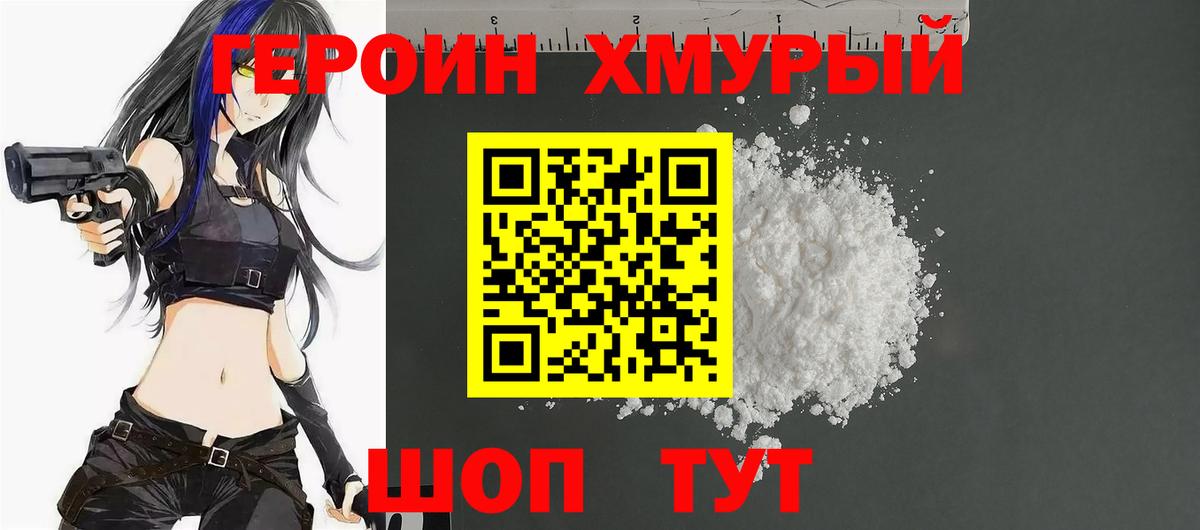 ГЕРОИН  Героин герыч  Вход с VPN  Можайск 